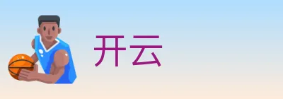 开云 logo